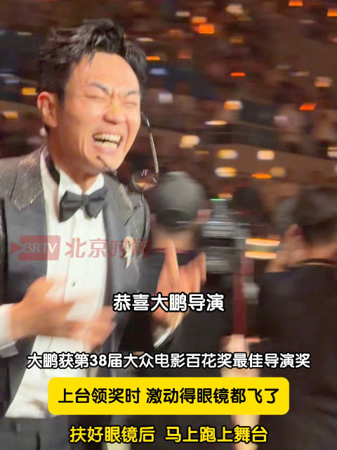 大鹏激动得眼镜都飞了