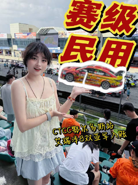 直击CTCC鄂尔多斯站 艾瑞泽8张力拉满 中国燃油家轿王者