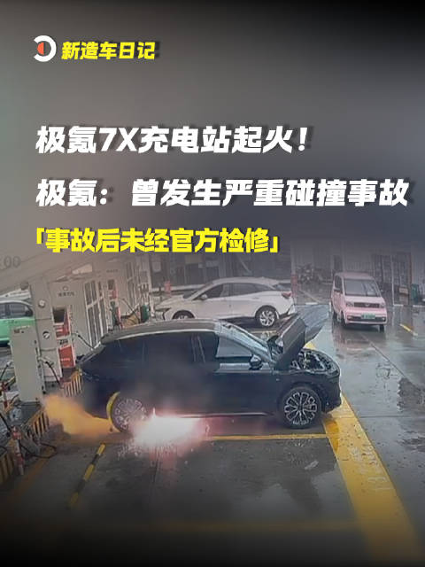 2026年8月10日重磅消息：极氪7X充电站起火！