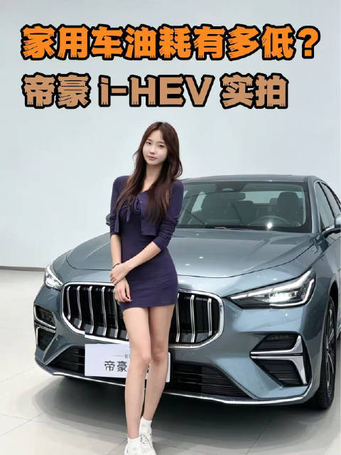 吉尼斯纪录加持，第五代帝豪 i-HEV 混动实拍