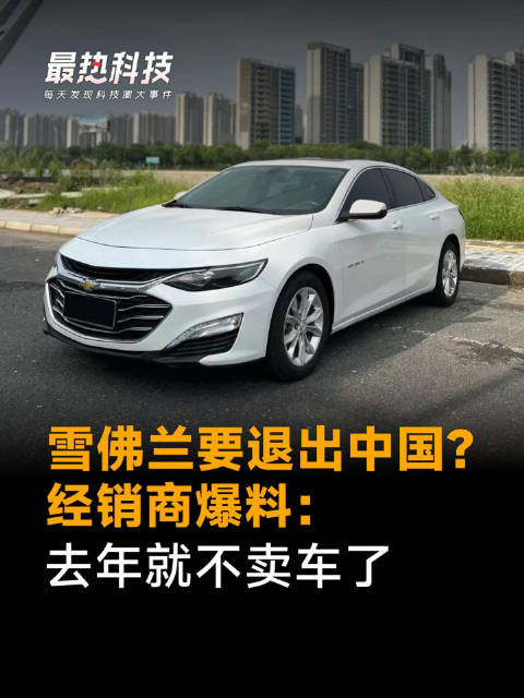 雪佛兰要退出中国？经销商爆料：去年就不卖车了