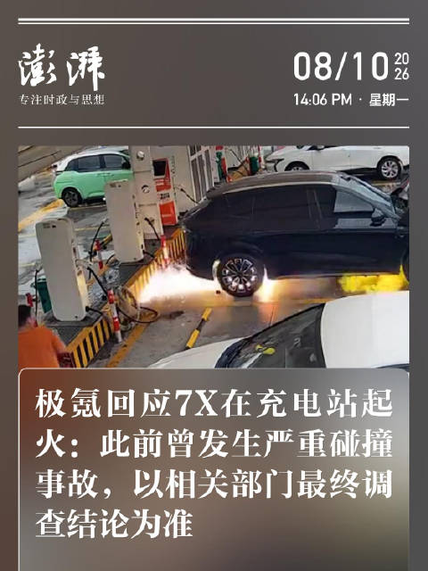 极氪回应7X在充电站起火：此前曾发生严重碰撞事故，以相关部门最终调查结论为准