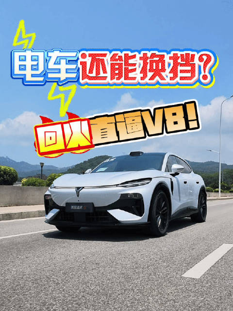 手动挡电车？岚图追光S岚擎模式有回火