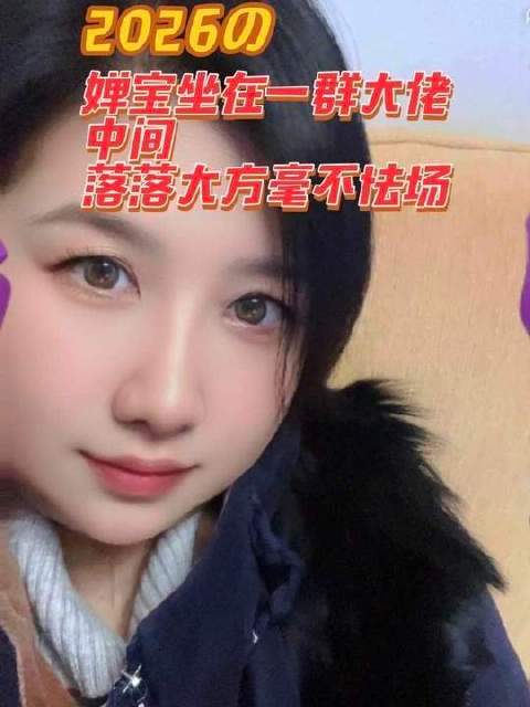 婵宝端坐于众位大佬之间，气定神闲，从容不迫