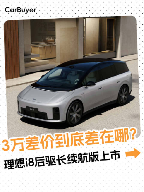 理想i8后驱长续航版突然上市，续航多60km，价格降3万