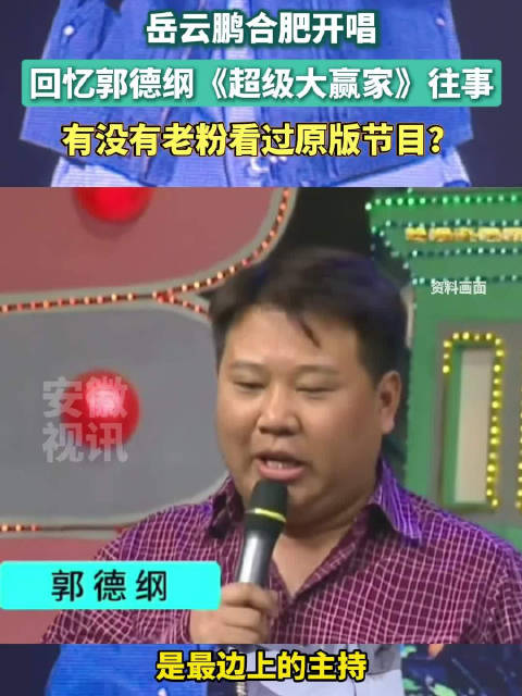 岳云鹏合肥专场解锁德云社安徽渊源