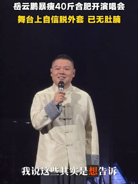岳云鹏非要唱演唱会合肥站，台上讲述自己瘦了40斤 网友：更像欧豪啦