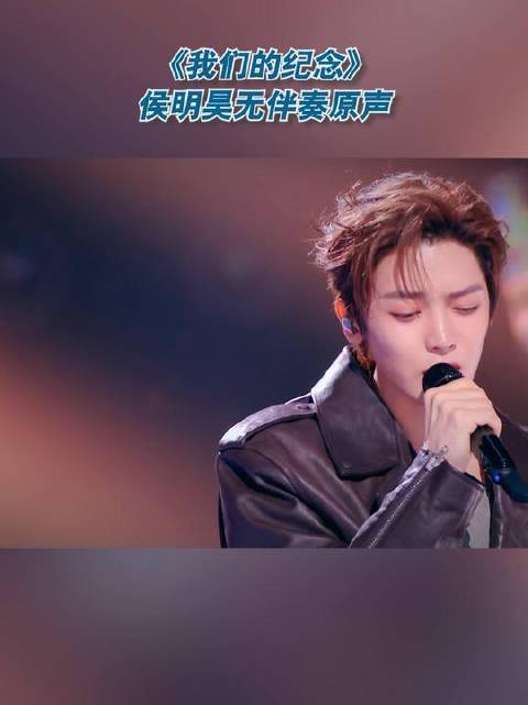 《我们的纪念》侯明昊献唱无伴奏原声