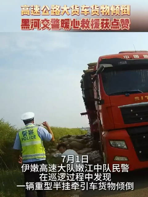 高速公路大货车货物倾倒 黑河交警暖心救援获点赞