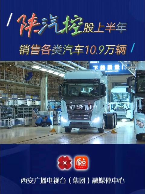 陕汽控股上半年销售各类汽车10.9万辆