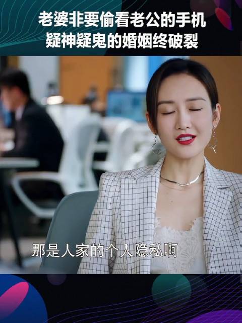 夫妻本是一体，为什么不能看手机？除非有想法