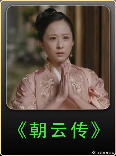 书香门第全是打戏，清流风气非黄即绿！