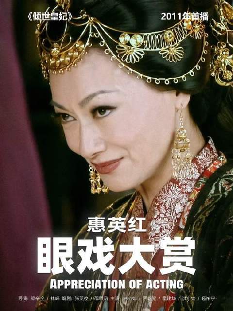 「眼戏大赏」——眼神即刀锋，她一瞥封神 倾世皇妃 惠英红