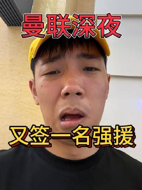 曼联于深夜官宣一位新中场加盟！莫非这便是整个夏季翘首以盼的big name？