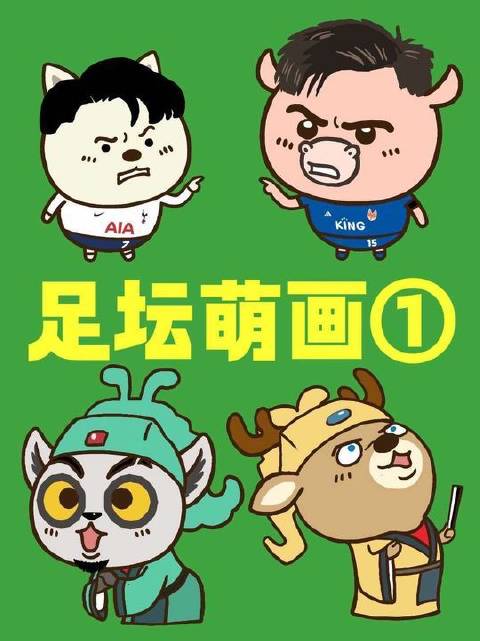 以《可爱捏》为钥匙，解锁足坛高光时刻① 孙兴慜 轻漫计划