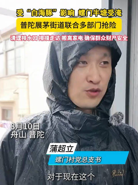 台风白海豚致普陀螺门半塘片区积水，多部门联动抢险