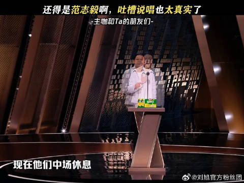范志毅吐槽还是一如既往的狠主咖和Ta的朋友们