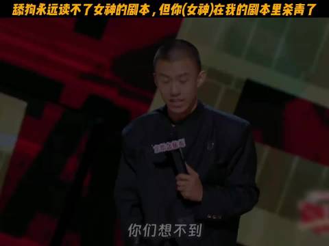 舔狗读不懂女神剧本，她却在我剧本里杀青啦~ 喜剧之王单口季 付航脱口秀