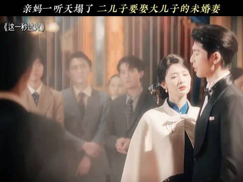 亲妈一听天塌了 二儿子要娶大儿子的未婚妻！