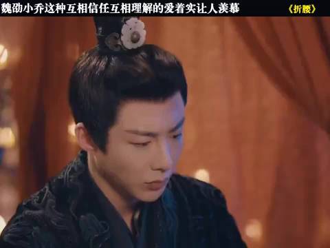 折腰：魏劭小乔这算是纯爱了吧，两个家族无论发生什么都影响不到他们