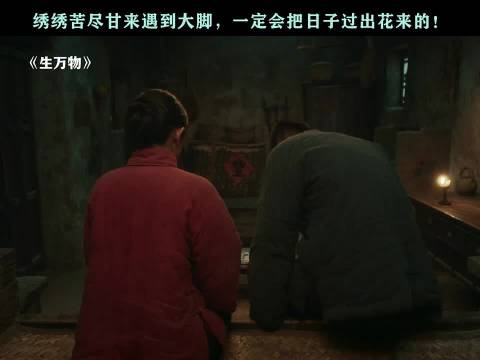 爱的最高境界是心疼，绣绣也接受大脚了吧 "生万物 "