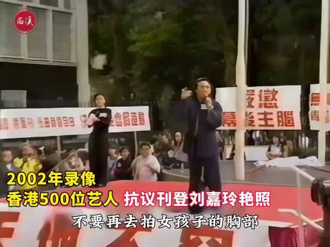 2002年录像，绑架刘嘉玲艳照被刊登，梅艳芳成龙等500多艺人抗议!