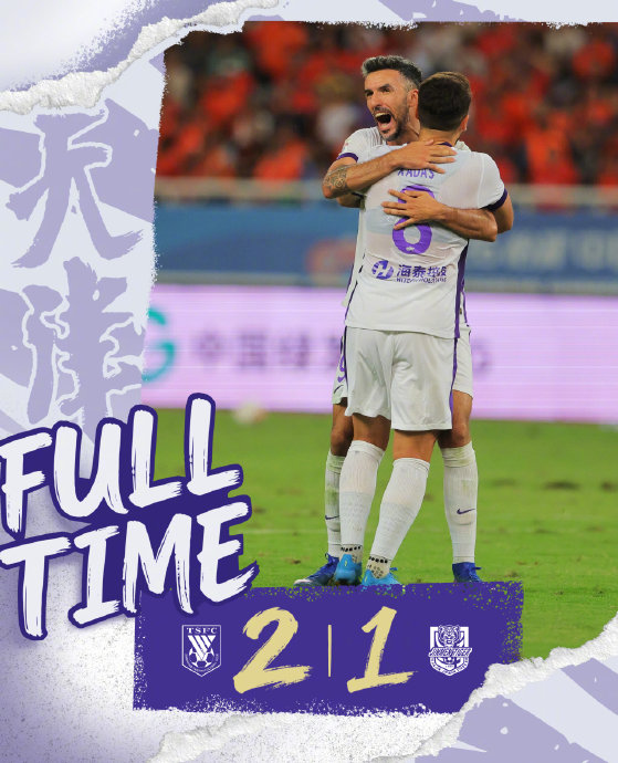 2-1绝杀！山东泰山12分钟逆转天津津门虎