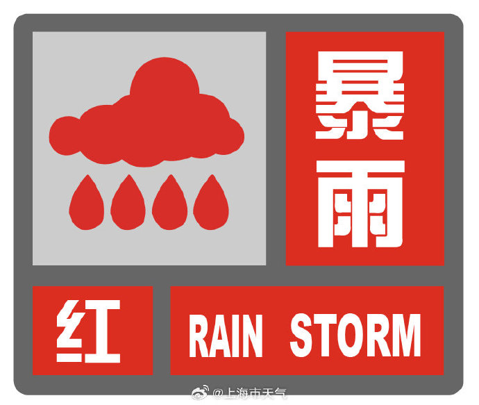 上海暴雨红色预警全市停工？官方回应来了