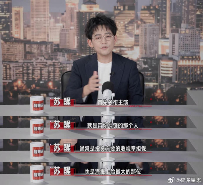苏醒拆解内娱咖位大真相：演员表排序就是商业合同