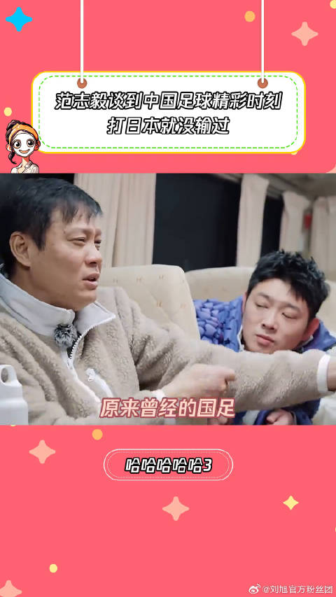 范志毅谈曾经国足的辉煌时刻 鹅滴神片