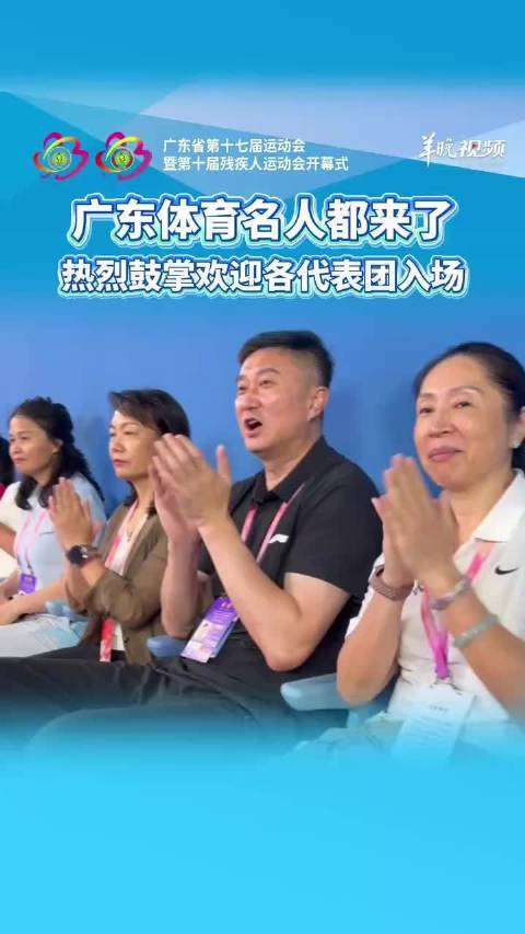 苏炳添杜锋等名将观礼，省运会残运会茂名开幕
