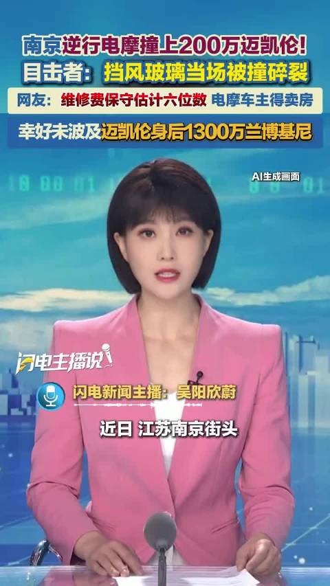 南京逆行电摩撞碎迈凯伦挡风玻璃，身后还有1300万兰博基尼