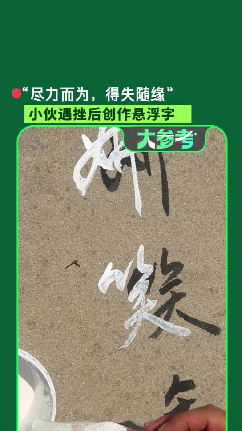 悬浮字爆火小伙坦然面对创业失败