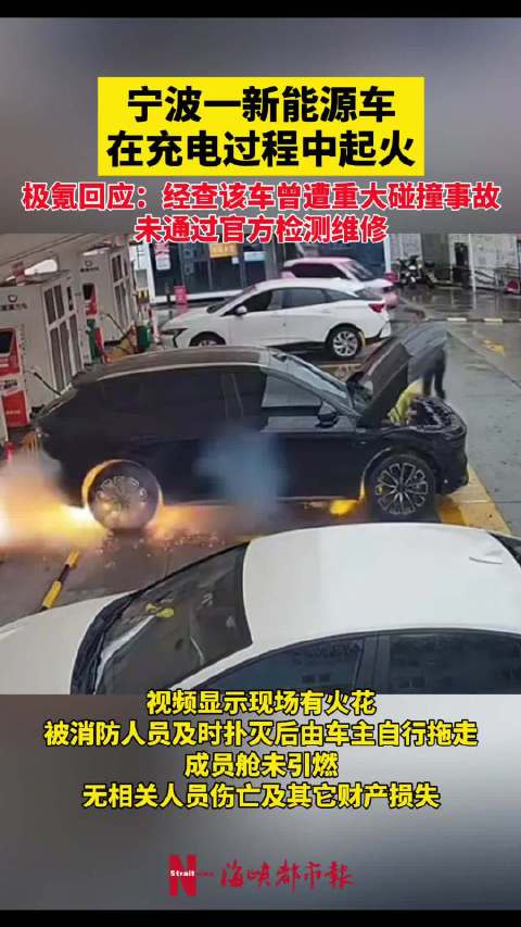 极氪回应充电起火，称车辆曾遭重大碰撞未官方维修