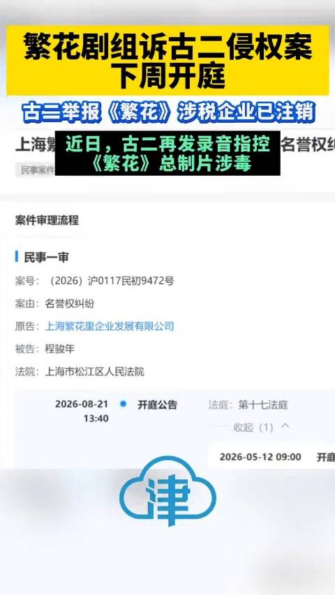 繁花剧组诉古二侵权案下周开庭