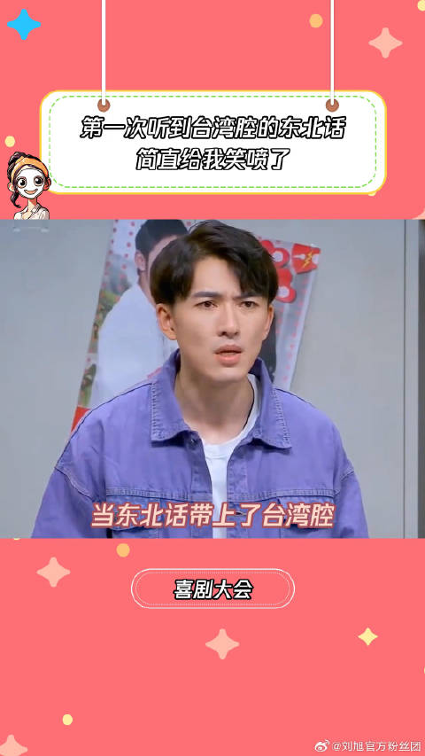 第一次听到台湾腔的东北话喜剧大会