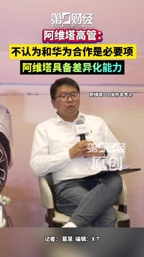 阿维塔不认为和华为合作是必要项