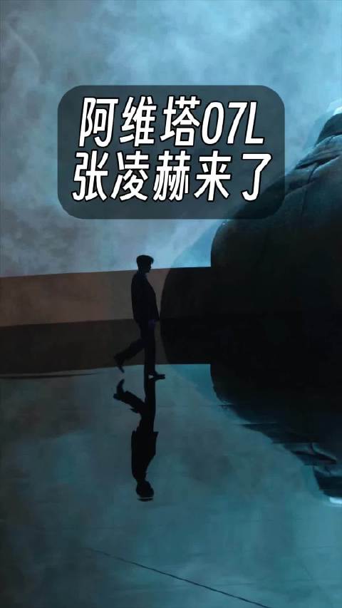 阿维塔07L 发布会，张凌赫太帅太长了！ 只看背影都那么惊艳
