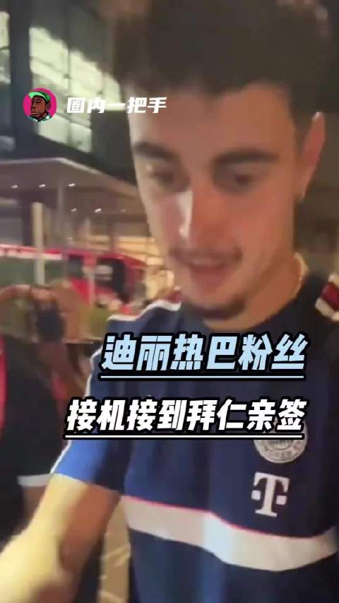 什么叫迪丽热巴的应援球衣上有拜仁帕夫洛维奇的亲签啊