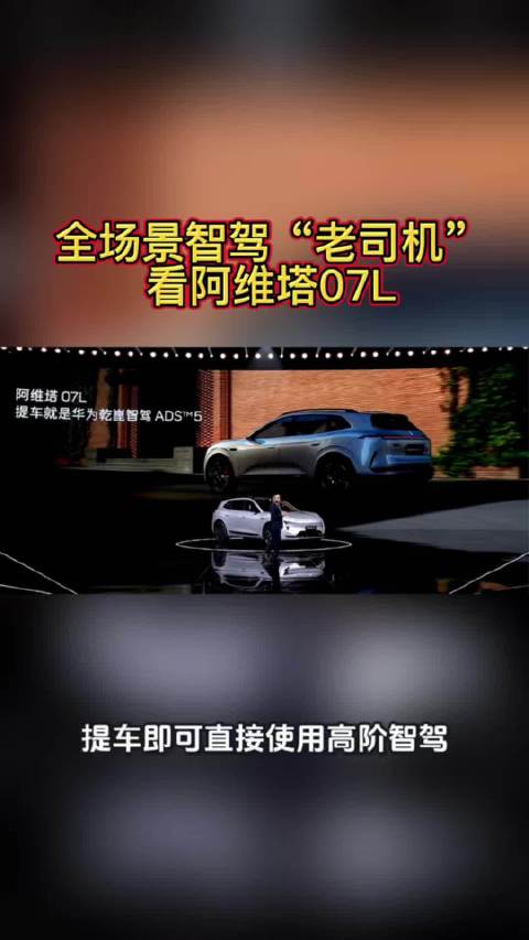 全场景智驾“老司机” 看阿维塔07L