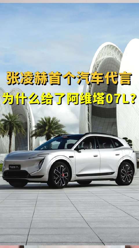 张凌赫首个汽车代言，为什么给了阿维塔07L？
