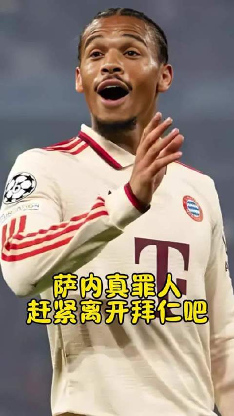 罪人萨内，速速离场，交出你的10号球衣！