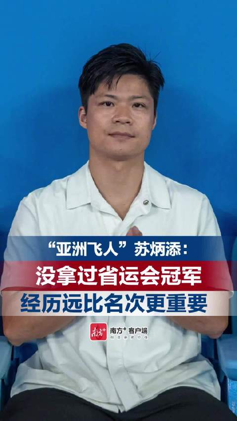 苏炳添谈没拿过省运会冠军：经历比名次更重要