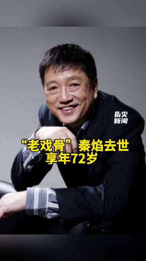 老戏骨秦焰去世 享年72岁