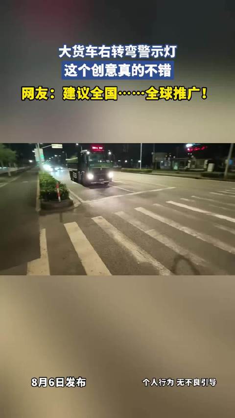 大货车右转弯警示灯，这个创意真的不错，网友：建议全国……全球推广！