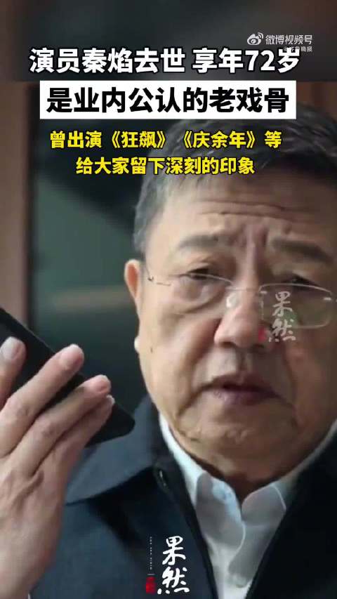老戏骨秦焰去世享年72岁