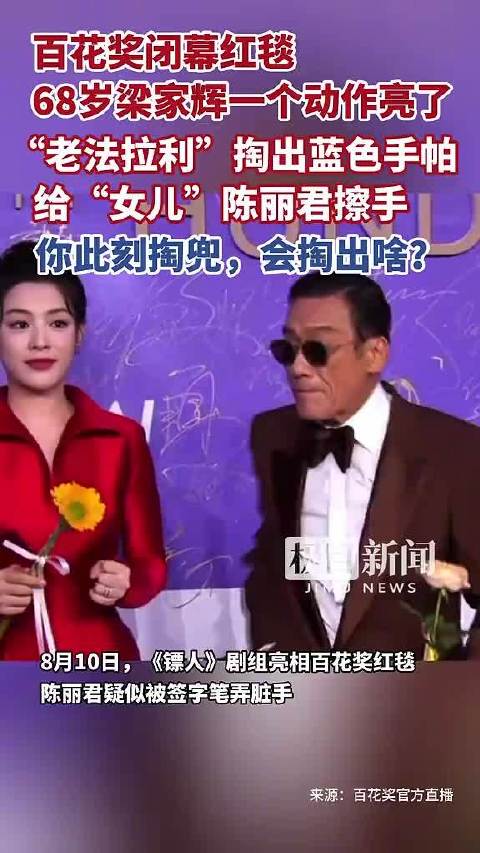 百花奖闭幕红毯，68岁梁家辉一个动作亮了