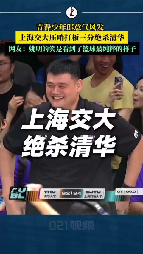 永远会被热血的青春感动！上海交大压哨打板三分绝杀清华