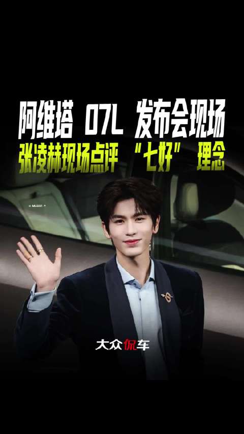 阿维塔 07L 发布会现场，张凌赫现场点评 “七好” 理念