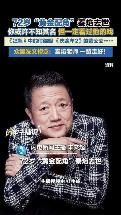 老戏骨秦焰病逝享年72岁，曾塑造狂飙何黎明等角色